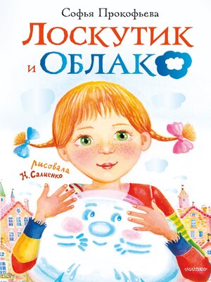 cover image of Лоскутик и Облако